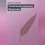 Постер книги Техническая механика. Шпаргалка