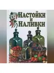 Иван Дубровин - Настойки и наливки