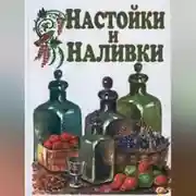 Постер книги Настойки и наливки