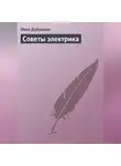 Иван Дубровин - Советы электрика