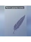 Автор Неизвестен - Магия здоровья волос