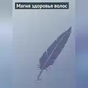 Постер книги Магия здоровья волос