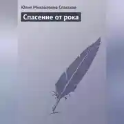 Постер книги Спасение от рока