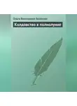 Ольга Белякова - Колдовство в полнолуние