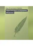 Лидия Щербина - Маркетинговые исследования. Шпаргалка