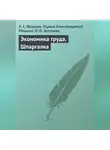 А. Якорева - Экономика труда. Шпаргалка