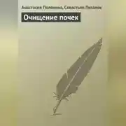 Постер книги Очищение почек