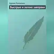 Постер книги Быстрые и легкие завтраки