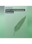 Юлия Крылова - Налоги и налогообложение. Шпаргалка