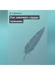 М. Демкина - Как завоевать сердце мужчины