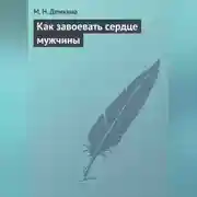 Постер книги Как завоевать сердце мужчины