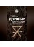 Анатолий Абрашкин - Древние цивилизации Русской равнины