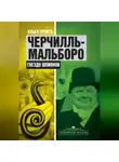Ольга Грейг - Черчилль-Мальборо. Гнездо шпионов