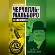 Постер книги Черчилль-Мальборо. Гнездо шпионов