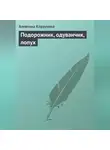 Алевтина Корзунова - Подорожник, одуванчик, лопух