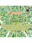 Андрей Монамс - 8 прогулок по Москве. Глава №3. Замоскворечье – другая Москва, или почему Москву называли большой деревней