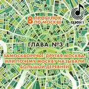 Постер книги 8 прогулок по Москве. Глава №3. Замоскворечье – другая Москва, или почему Москву называли большой деревней