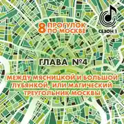 Постер книги 8 прогулок по Москве. Глава №4. Между Мясницкой и Большой Лубянкой, или магический треугольник Москвы
