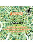 Андрей Монамс - 8 прогулок по Москве. Глава №1. Огородная слобода и Чистые пруды – между двух царских дорог
