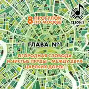 Постер книги 8 прогулок по Москве. Глава №1. Огородная слобода и Чистые пруды – между двух царских дорог