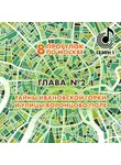 Андрей Монамс - 8 прогулок по Москве. Глава №2. Тайны Ивановской горки и улицы Воронцово поле