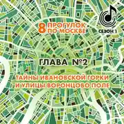 Постер книги 8 прогулок по Москве. Глава №2. Тайны Ивановской горки и улицы Воронцово поле