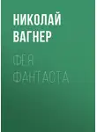 Николай Вагнер - Фея Фантаста