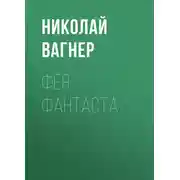 Постер книги Фея Фантаста