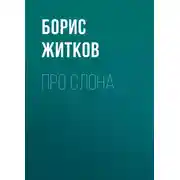 Постер книги Про слона