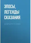 Эпосы, легенды и сказания - Добрыня и Змей