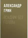 Александр Грин - Всадник без головы