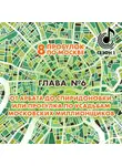 Андрей Монамс - 8 прогулок по Москве. Глава №6. От Арбата до Спиридоновки, или Прогулка по усадьбам московских миллионщиков