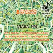 Постер книги 8 прогулок по Москве. Глава №6. От Арбата до Спиридоновки, или Прогулка по усадьбам московских миллионщиков