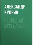 Александр Куприн - Последние могиканы