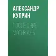 Постер книги Последние могиканы