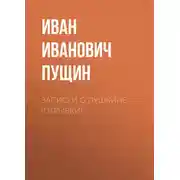Постер книги Записки о Пушкине (Отрывки)