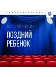 Анатолий Алексин - Поздний ребенок