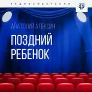Постер книги Поздний ребенок