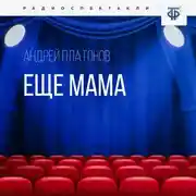Постер книги Еще мама