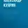 Александр Куприн - Будущая Патти