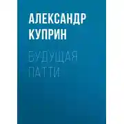 Постер книги Будущая Патти