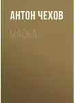 Антон Чехов - Маска