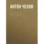 Постер книги Маска