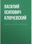 Василий Ключевский - Царь Михаил Романов