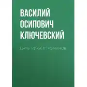 Постер книги Царь Михаил Романов