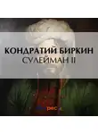 Кондратий Биркин - Сулейман II