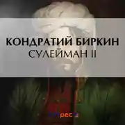 Постер книги Сулейман II