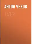 Антон Чехов - Тапер