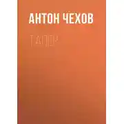 Постер книги Тапер