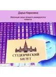 Дарья Кирюхина - Яблочный запах лучшего университета планеты